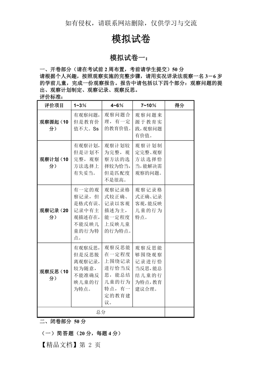 学前儿童行为观察模拟试卷ABCD附答案共14页文档.doc_第2页