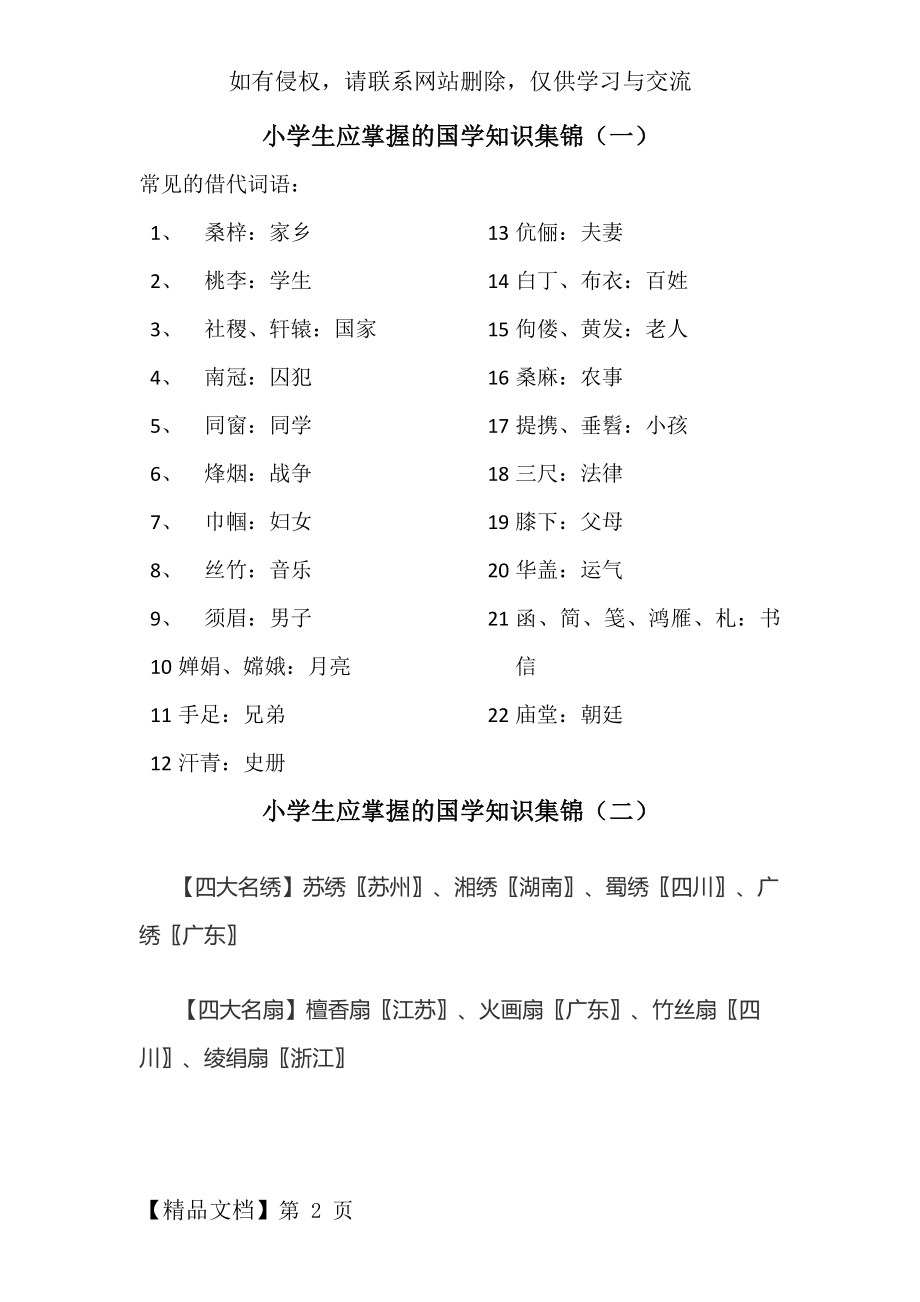 小学生应掌握的国学常识集锦共6页word资料.doc_第2页