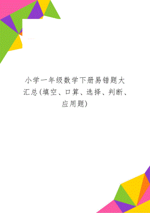 小学一年级数学下册易错题大汇总(填空、口算、选择、判断、应用题)word精品文档7页.doc