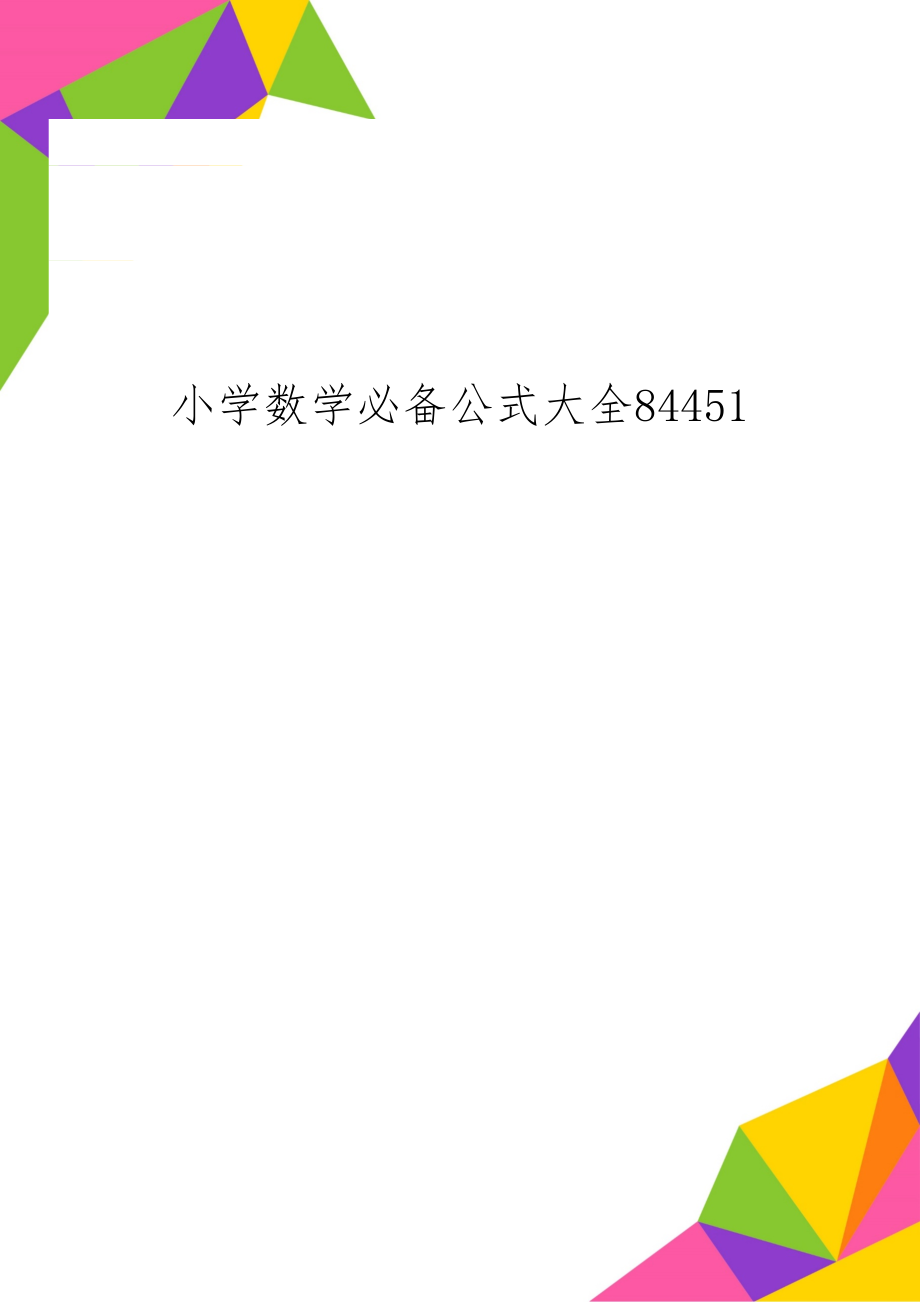 小学数学必备公式大全84451word资料17页.doc_第1页