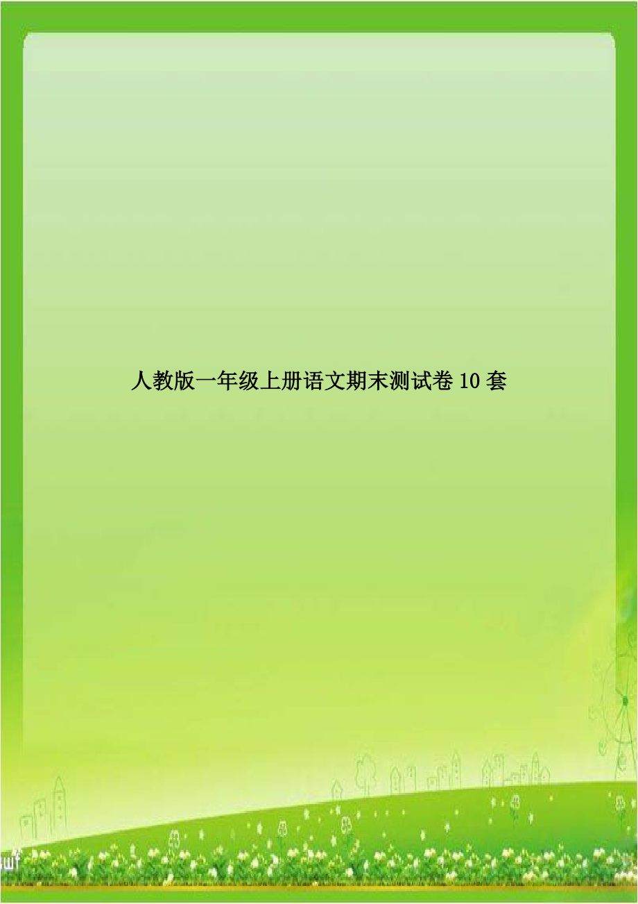 人教版一年级上册语文期末测试卷10套说课讲解.doc_第1页