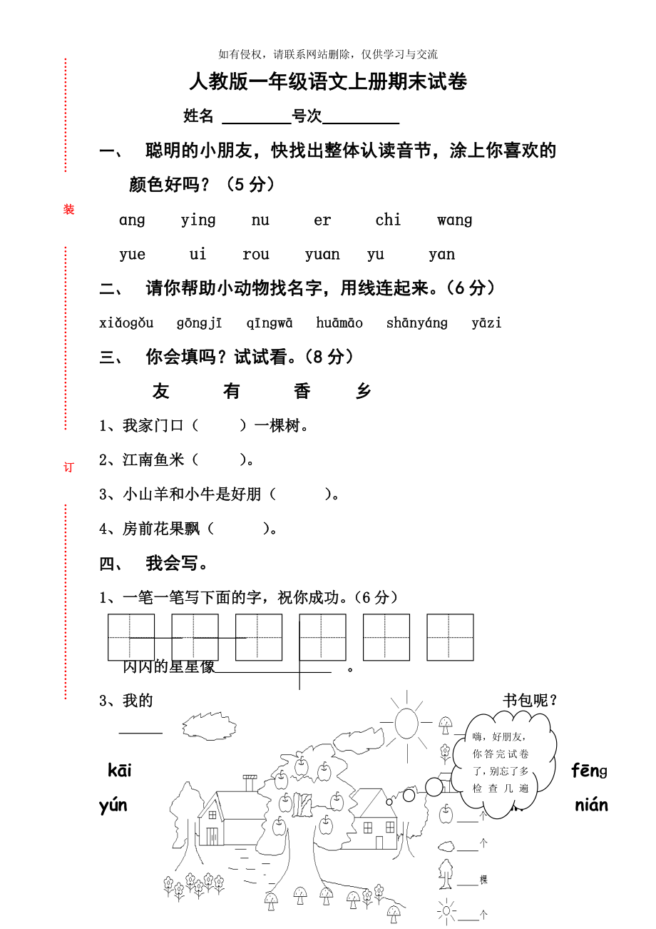 人教版一年级上册语文期末测试卷10套说课讲解.doc_第2页