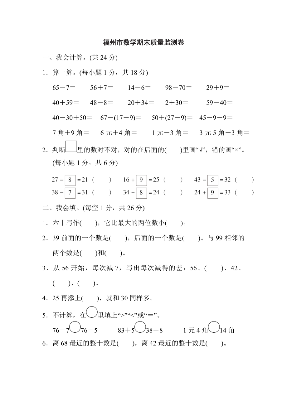 人教版一年级下册数学 福州市数学期末质量监测卷.doc_第1页