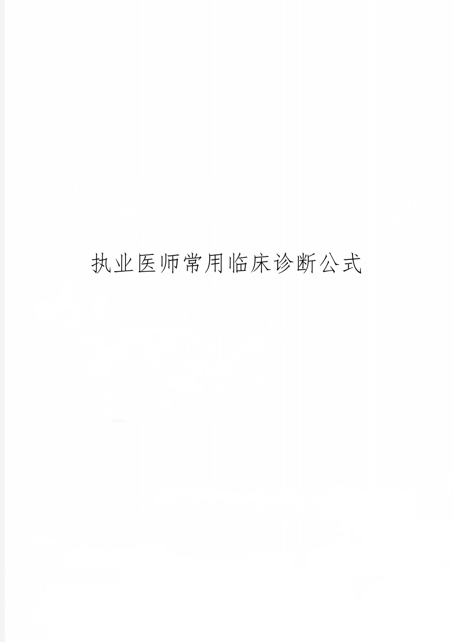 执业医师常用临床诊断公式共12页word资料.doc_第1页