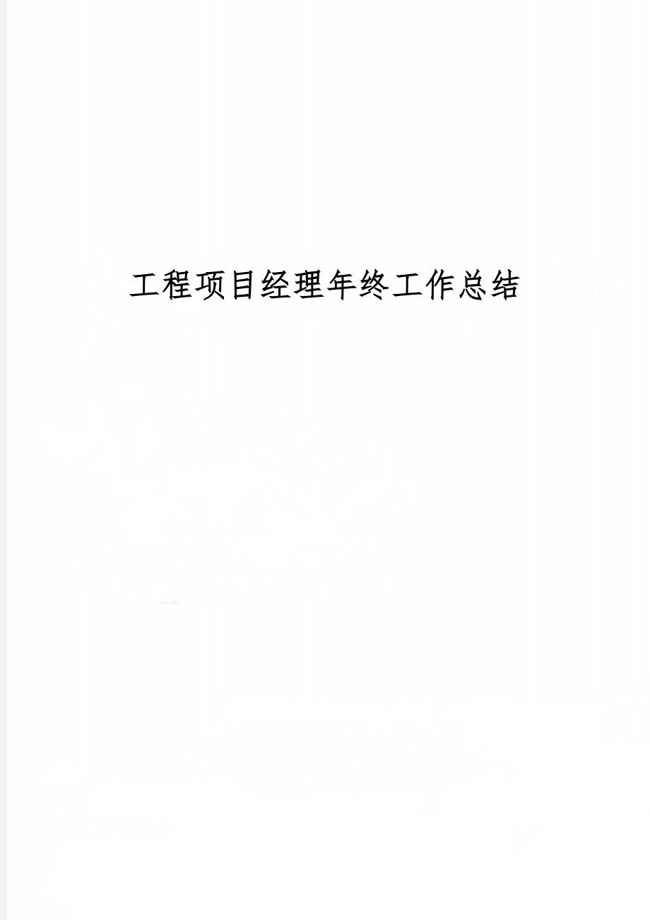 工程项目经理年终工作总结8页word文档.doc_第1页