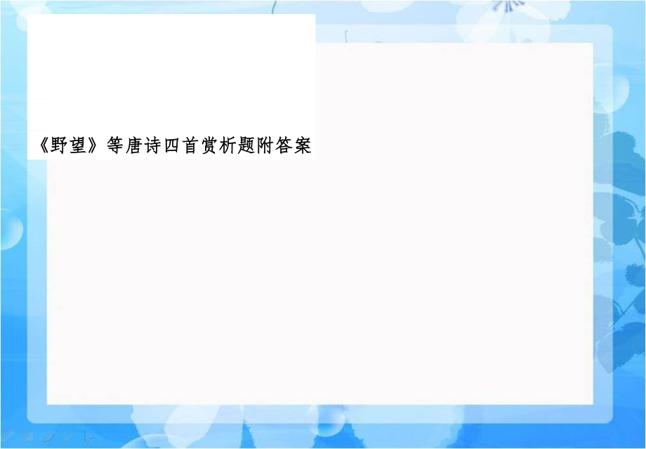 《野望》等唐诗四首赏析题附答案教案资料.doc_第1页