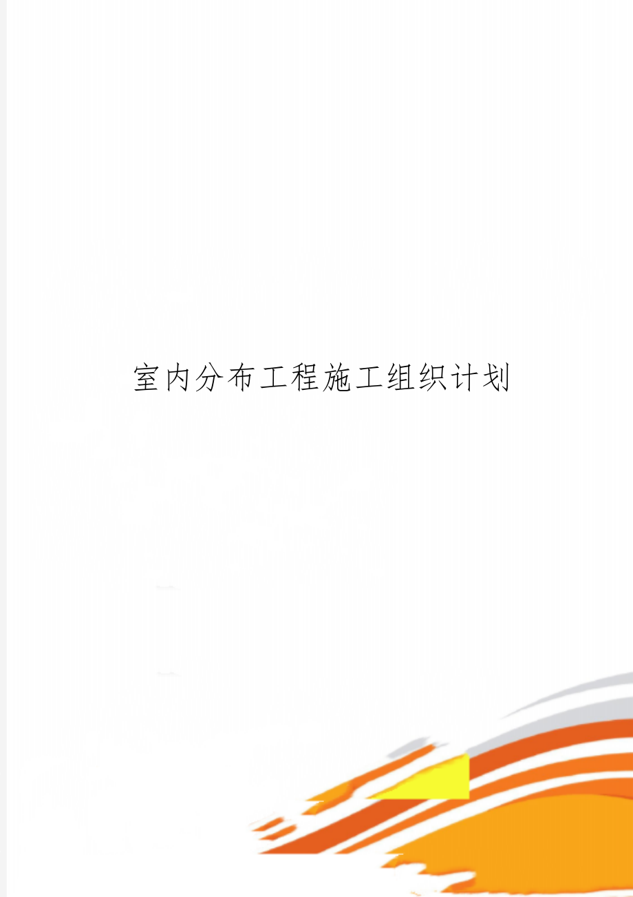 室内分布工程施工组织计划-40页文档资料.doc_第1页