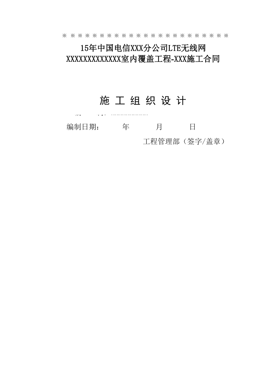 室内分布工程施工组织计划-40页文档资料.doc_第2页