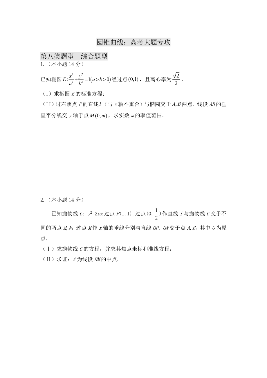 2022届高三数学二轮专题复习-圆锥曲线综合练习题（含答案）.docx_第1页