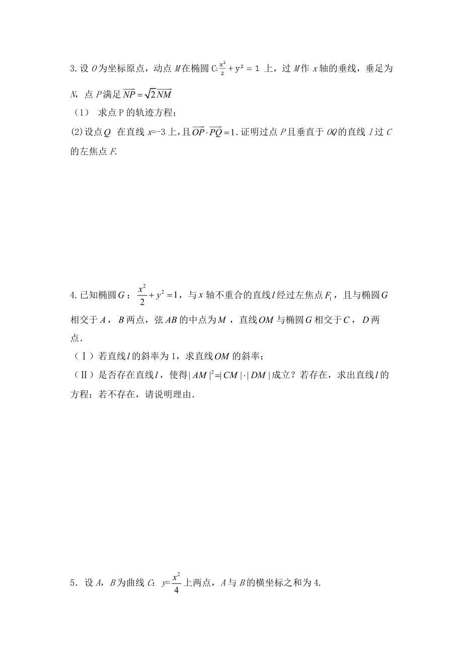 2022届高三数学二轮专题复习-圆锥曲线综合练习题（含答案）.docx_第2页