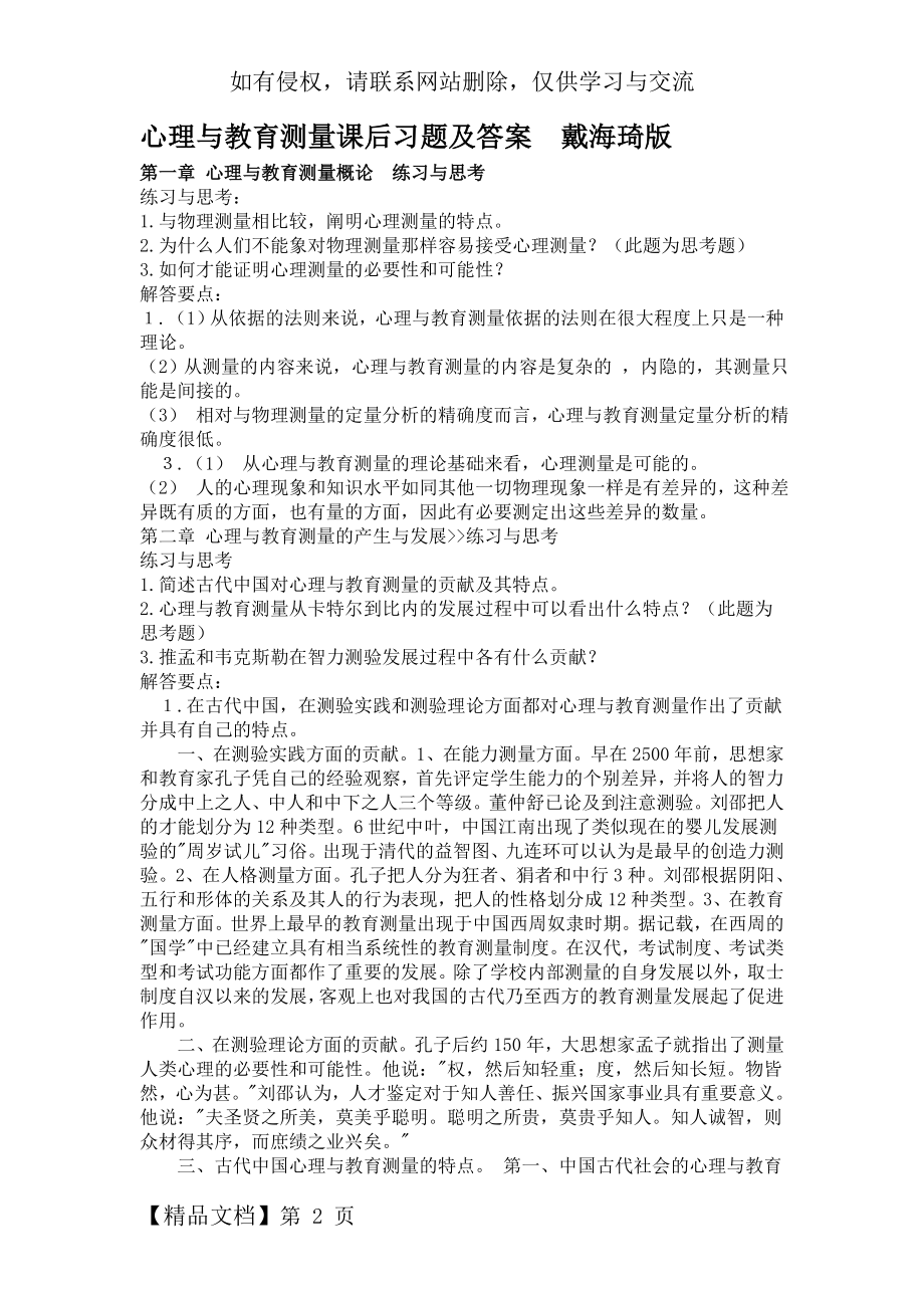 戴海琦《心理与教育测量》课后习题及答案[1]14页word.doc_第2页