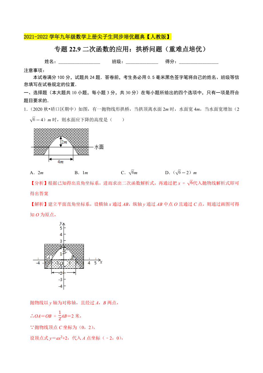 专题22.9二次函数的应用：拱桥问题（重难点培优）-2021-2022学年九年级数学上册尖子生同步培优题典.docx_第1页