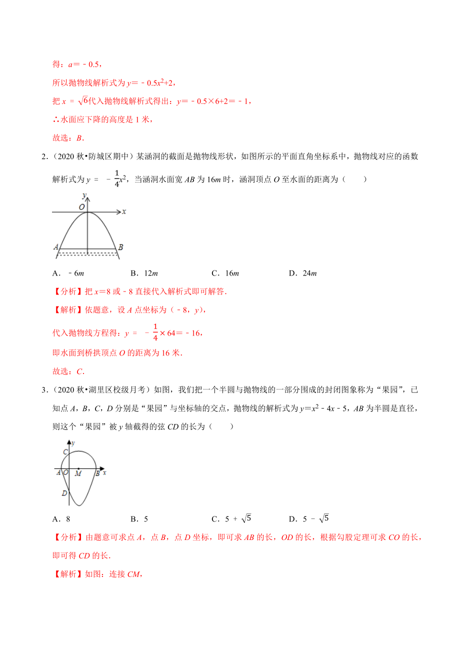 专题22.9二次函数的应用：拱桥问题（重难点培优）-2021-2022学年九年级数学上册尖子生同步培优题典.docx_第2页