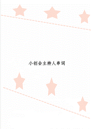 小创会主持人串词精品文档4页.doc