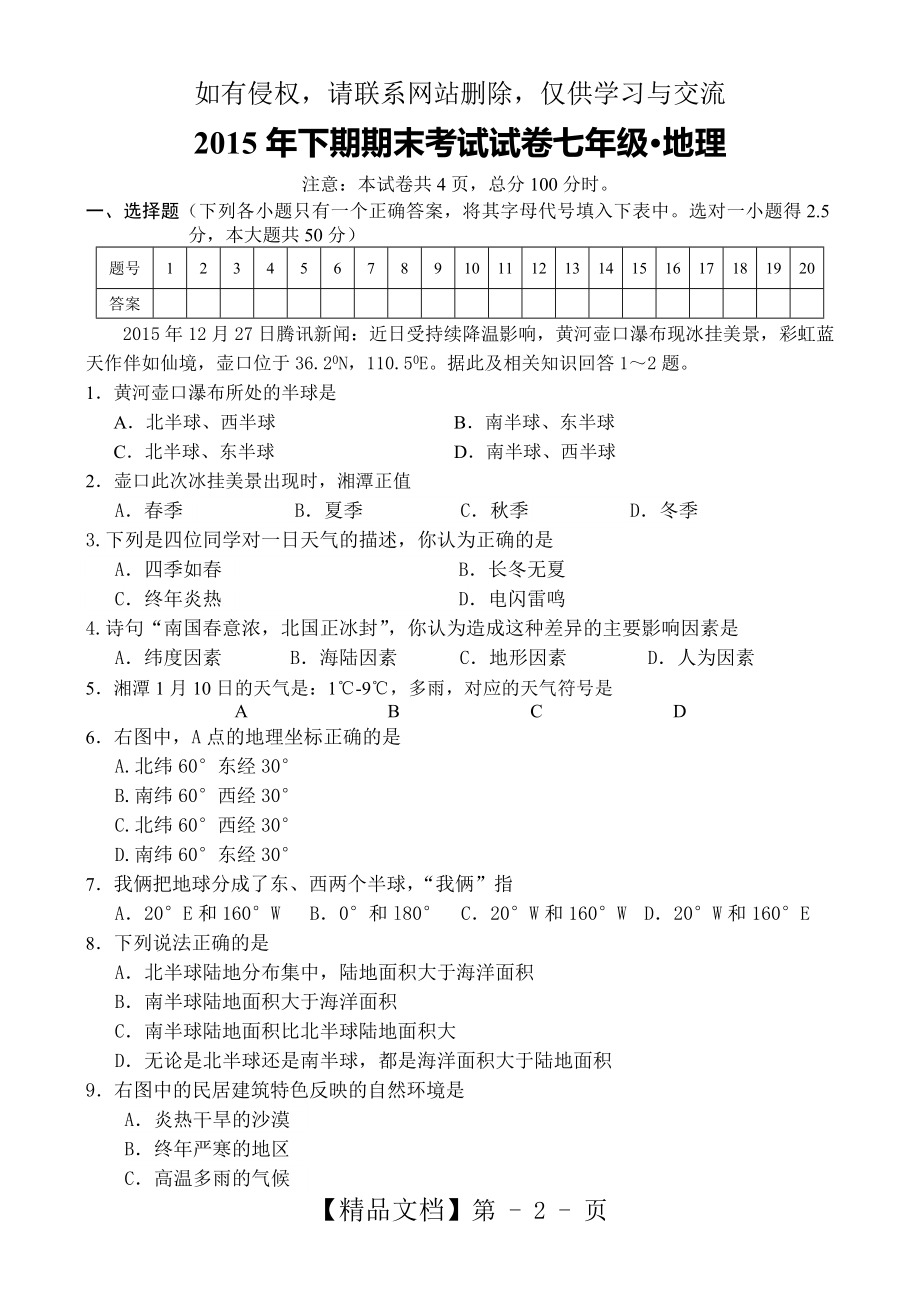 七年级地理上册期末试卷及答案备课讲稿.doc_第2页