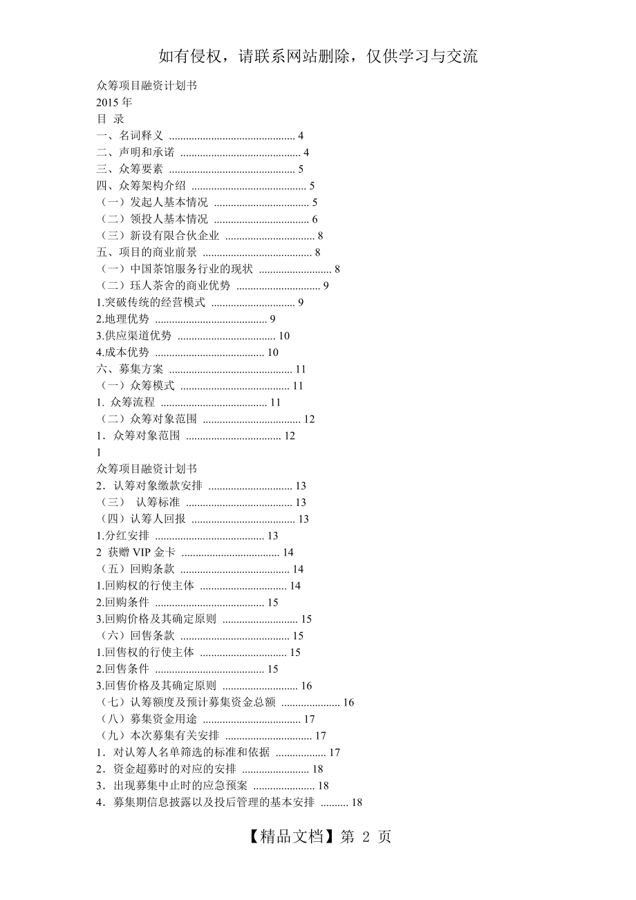 众筹项目融资计划书知识讲解.doc_第2页