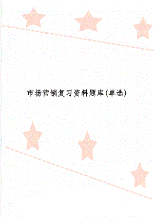 市场营销复习资料题库(单选)共16页文档.doc