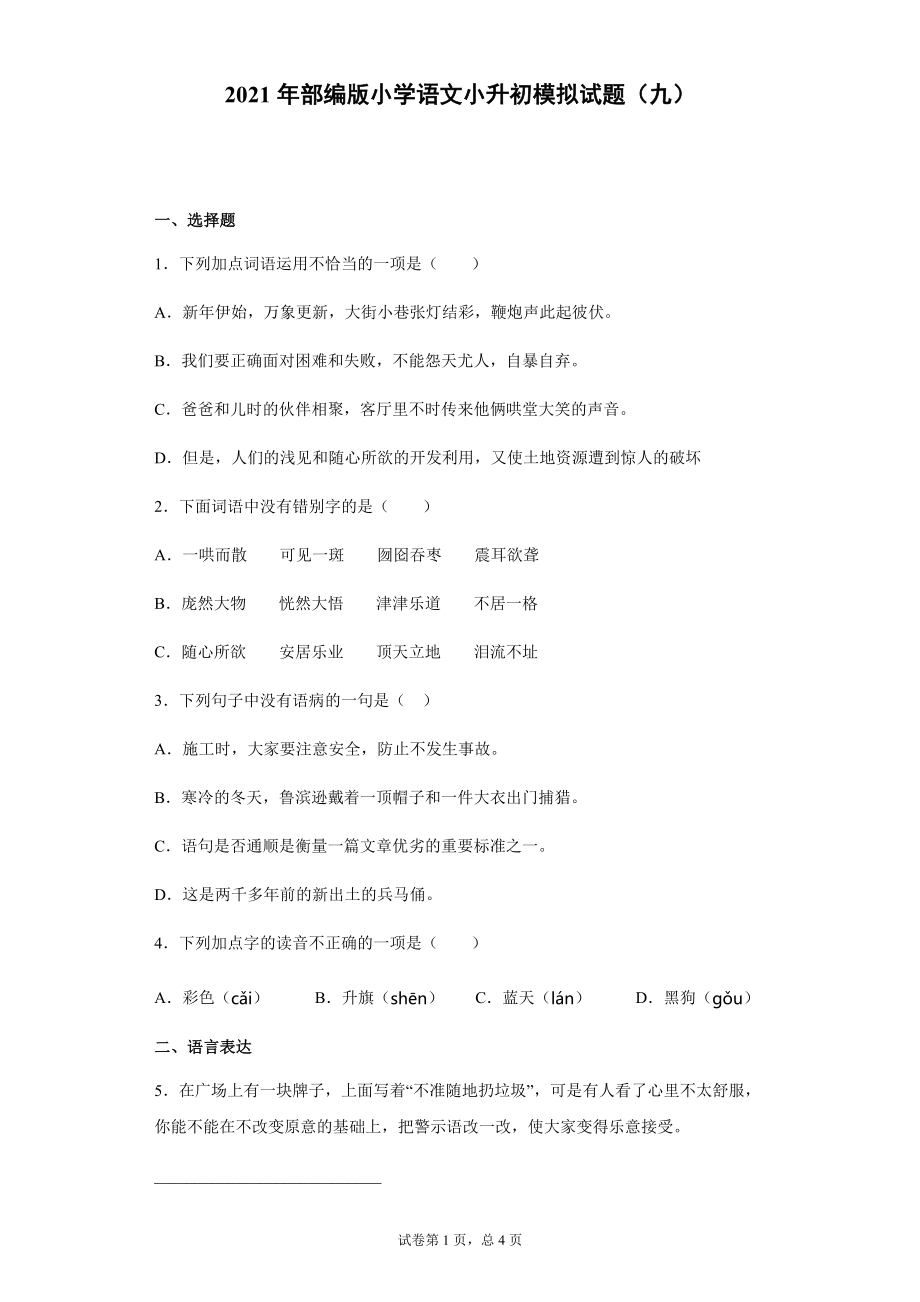 部编版小学语文小升初模拟试题（九）（含答案）.docx_第1页