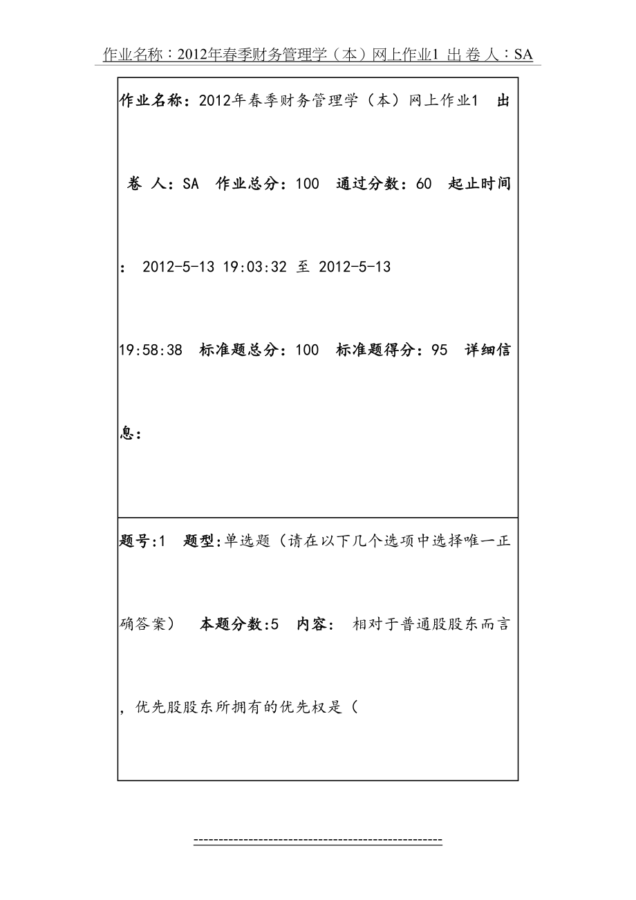 华东理工春季财务管理学(本)网上作业1.doc_第2页