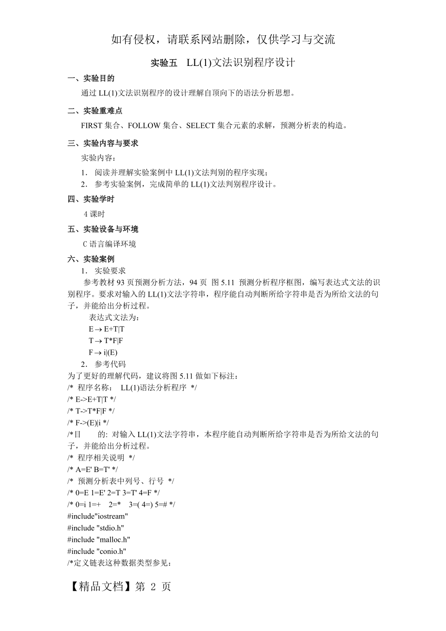 实验5 LL(1)语法分析程序的设计与实现(C语言)-13页精选文档.doc_第2页