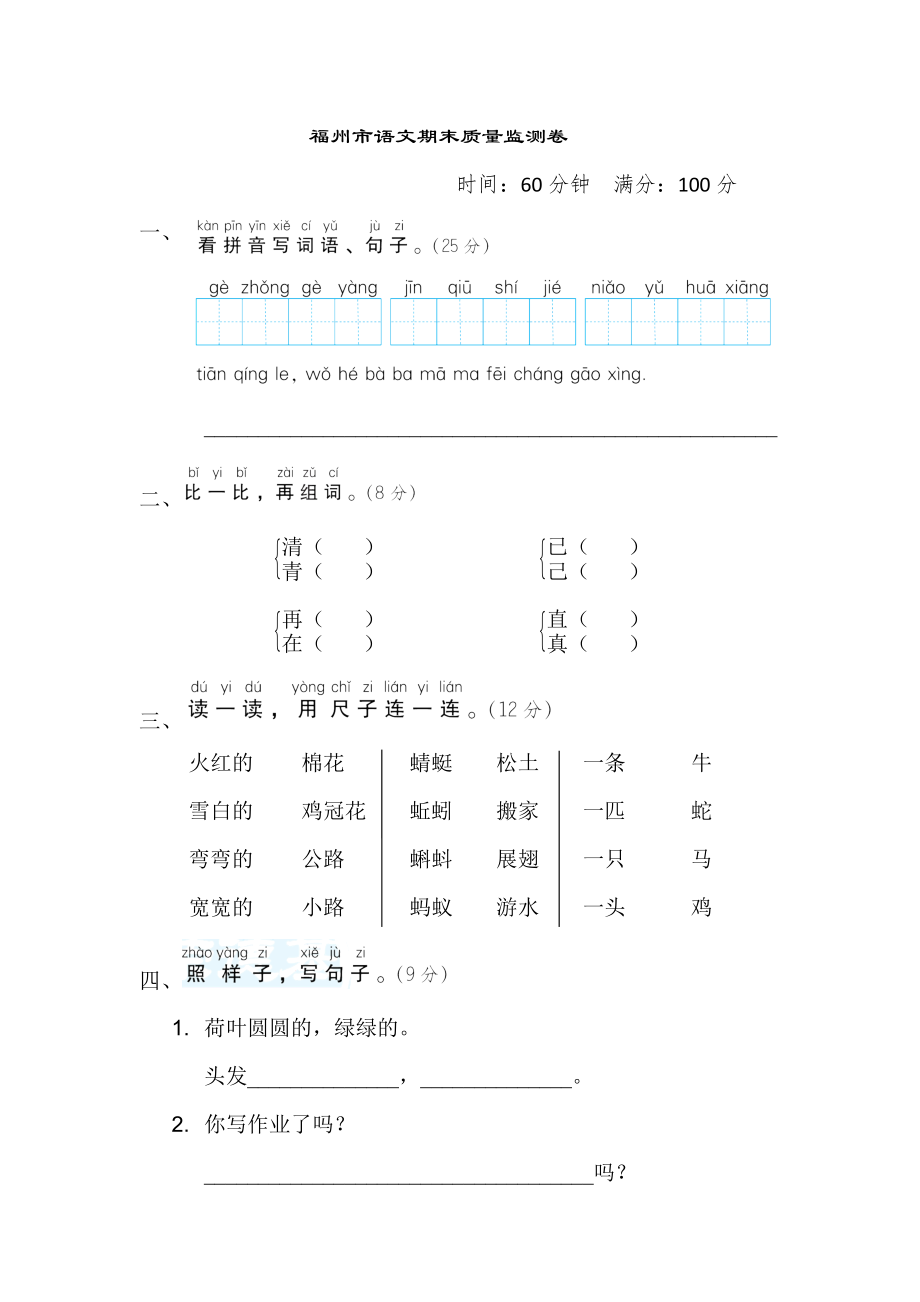 人教版一年级下册语文 福州市语文期末质量监测卷.doc_第1页