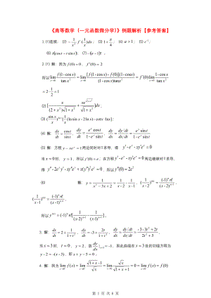 《高等数学（一元函数微分学）》例题解析【参考答案】.pdf