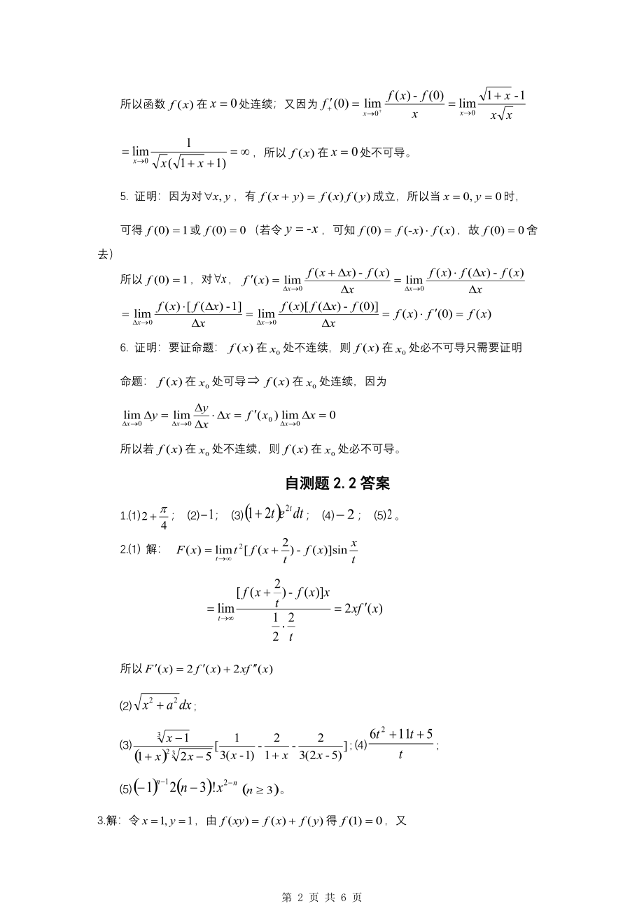 《高等数学（一元函数微分学）》例题解析【参考答案】.pdf_第2页