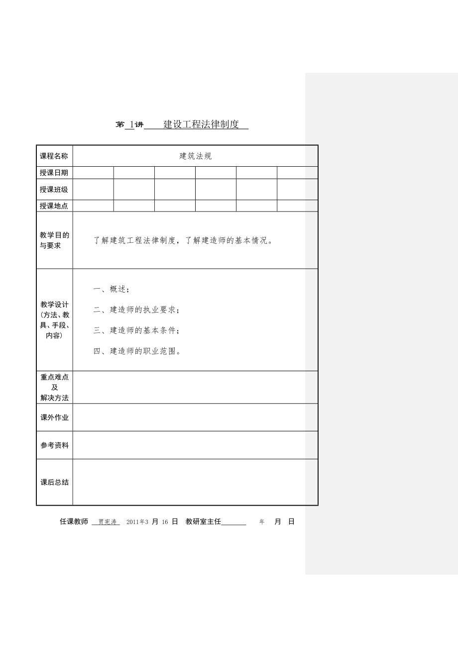 《建设工程法律法规》教案.doc_第1页