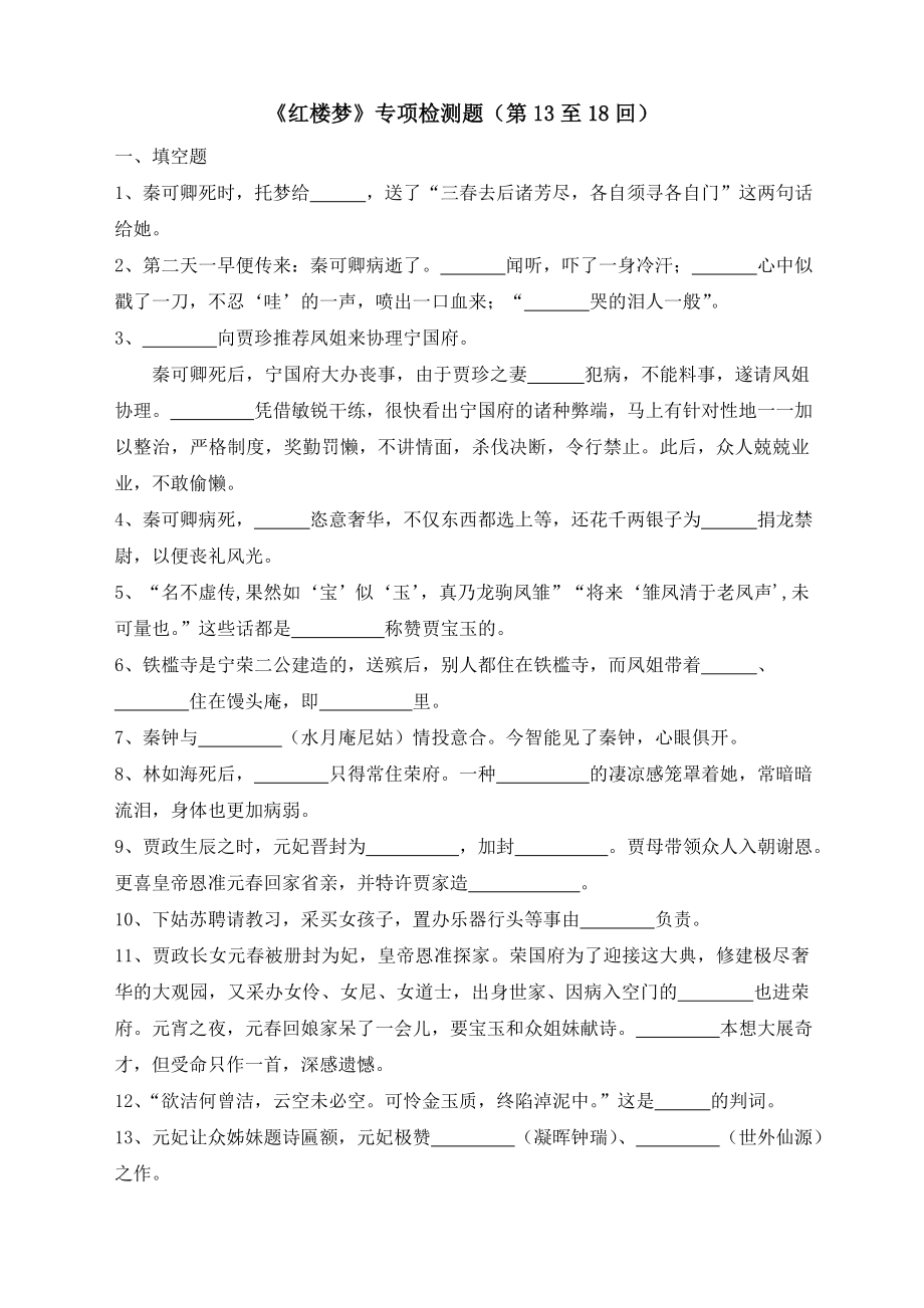 《红楼梦》十三至十八回练习及答案.doc_第1页