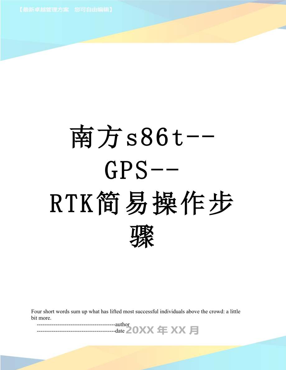 南方s86t--GPS--RTK简易操作步骤.doc_第1页