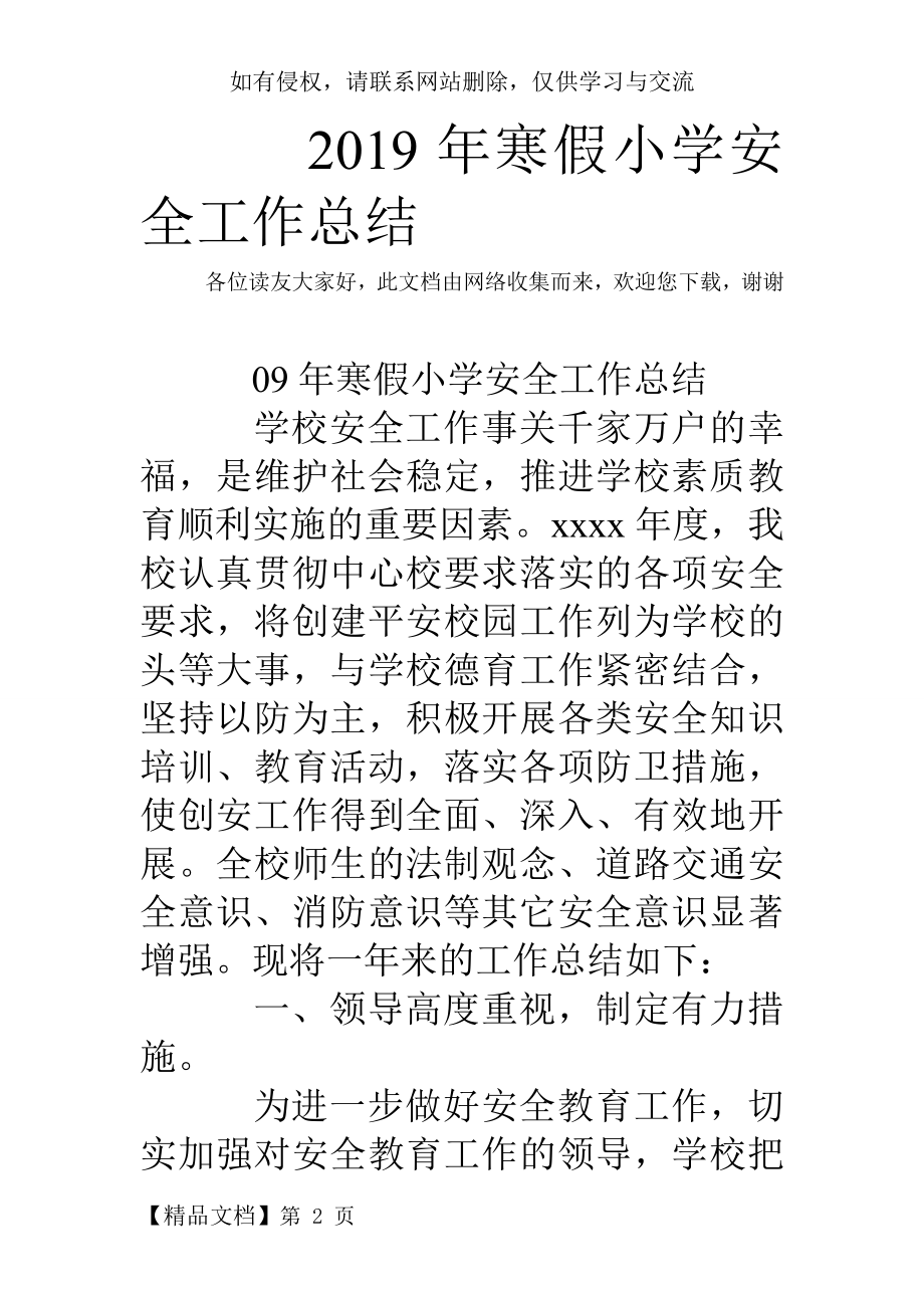 寒假小学安全工作总结共8页word资料.doc_第2页