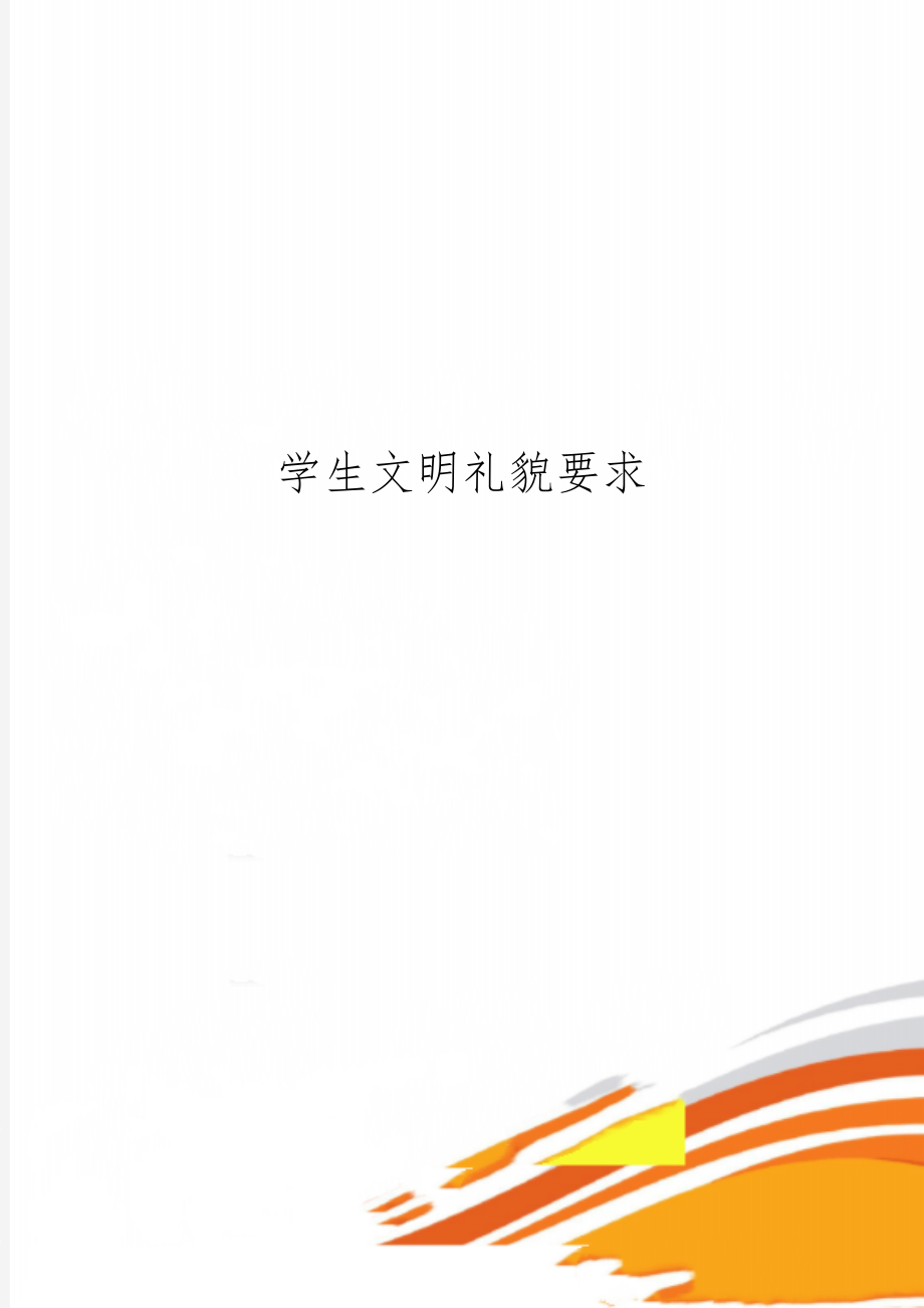 学生文明礼貌要求共3页word资料.doc_第1页