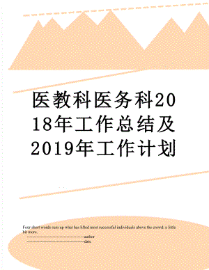 医教科医务科工作总结及2019年工作计划.doc