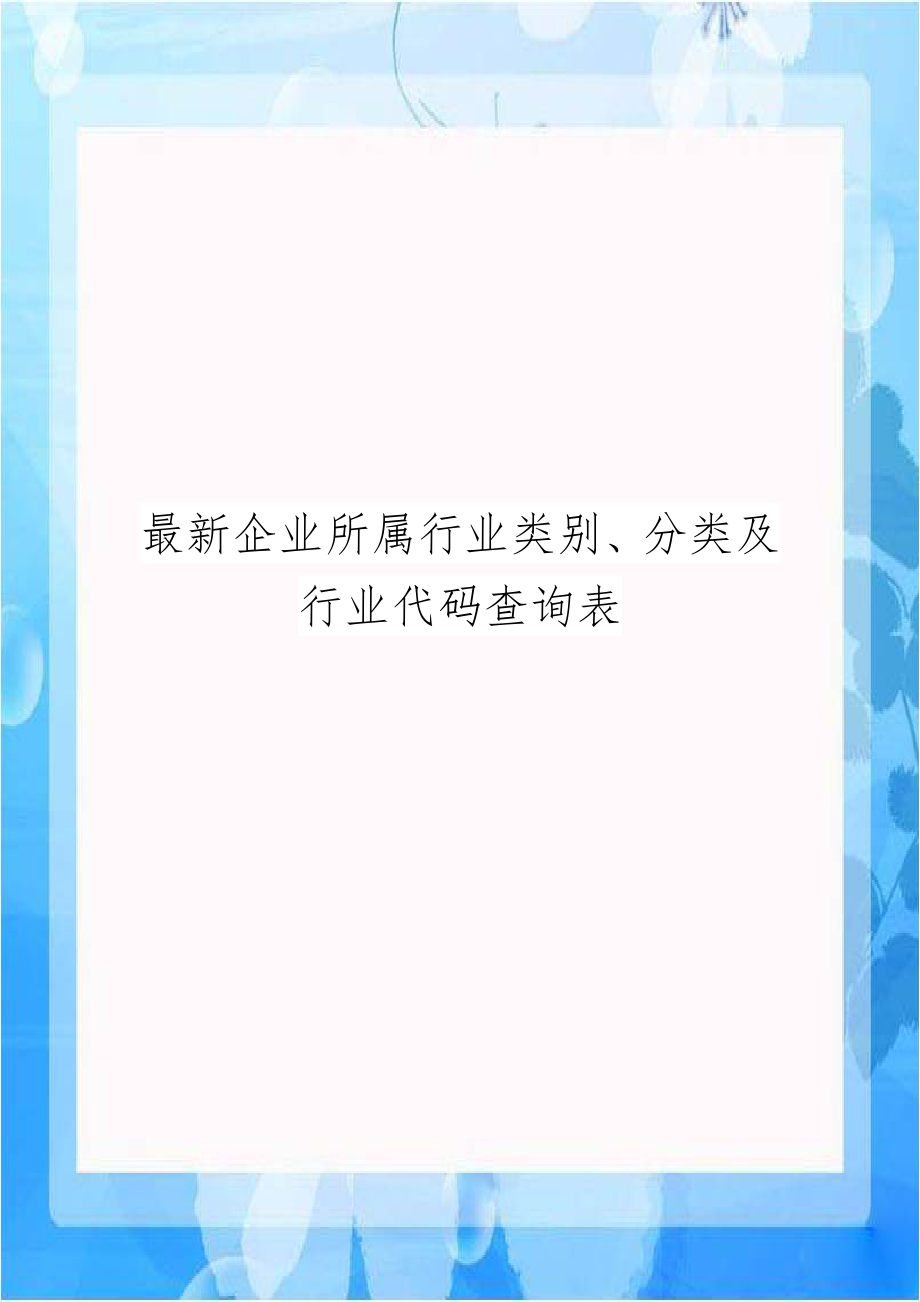 最新企业所属行业类别、分类及行业代码查询表.doc_第1页