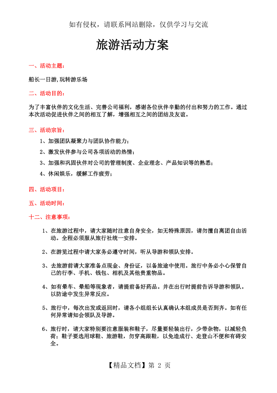 公司企业旅游活动方案上课讲义.doc_第2页