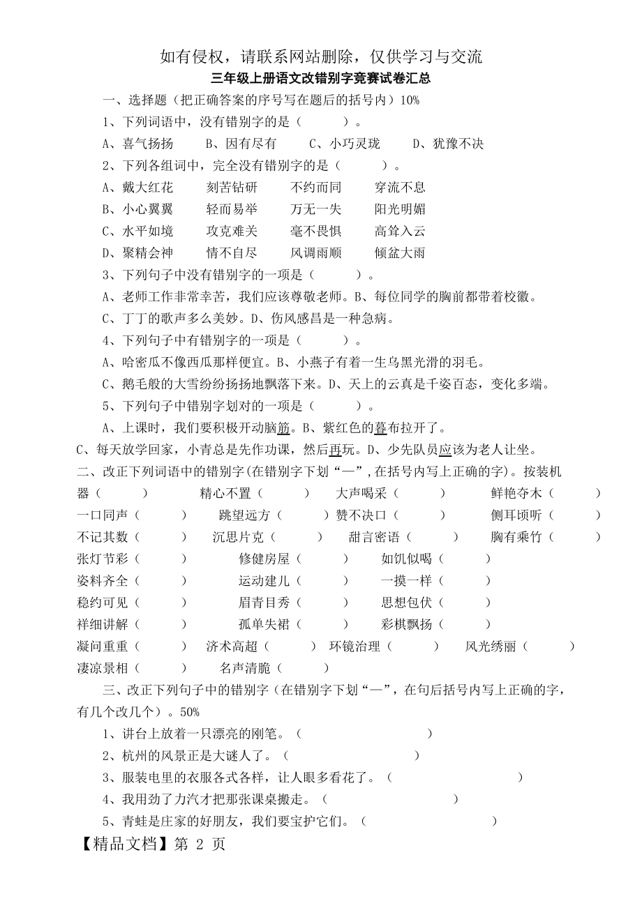 三年级语文改错别字竞赛试卷汇总教学内容.doc_第2页