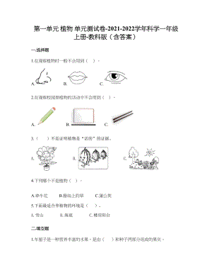 教科版（2017秋）科学一年级上册第一单元 植物 单元测试卷（含答案）.doc