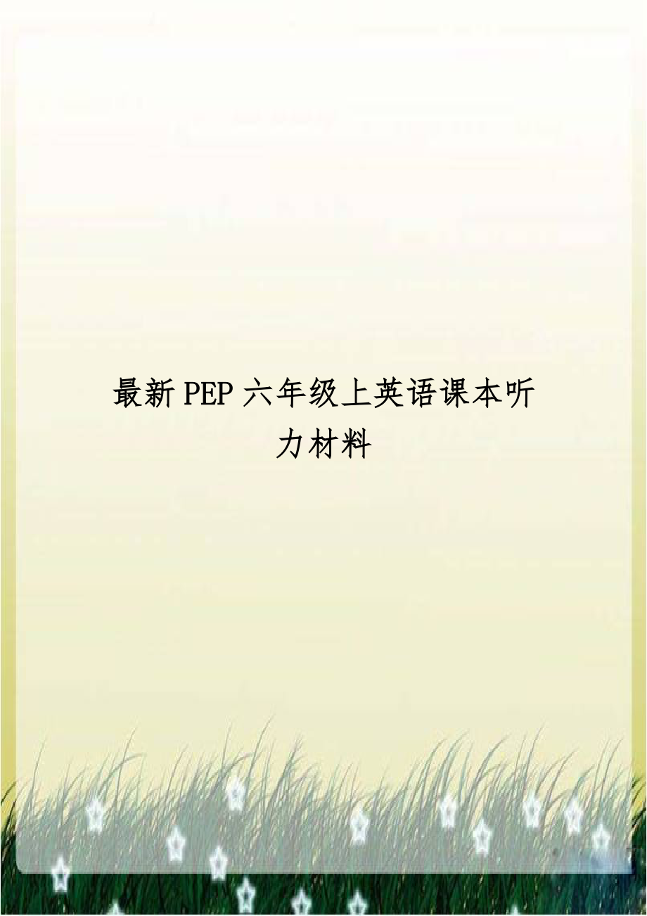 最新PEP六年级上英语课本听力材料.doc_第1页