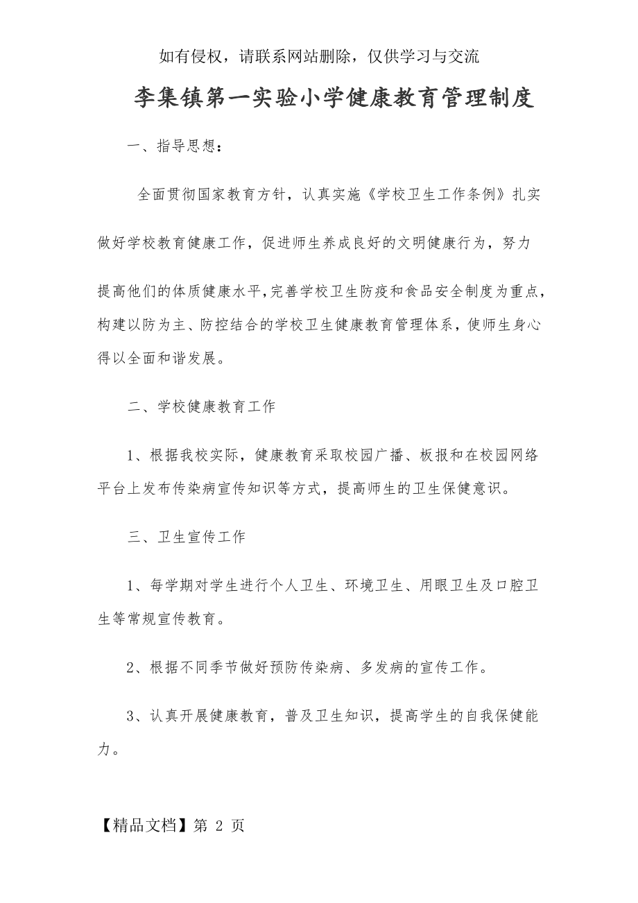 学校健康教育管理制度247794页word文档.doc_第2页