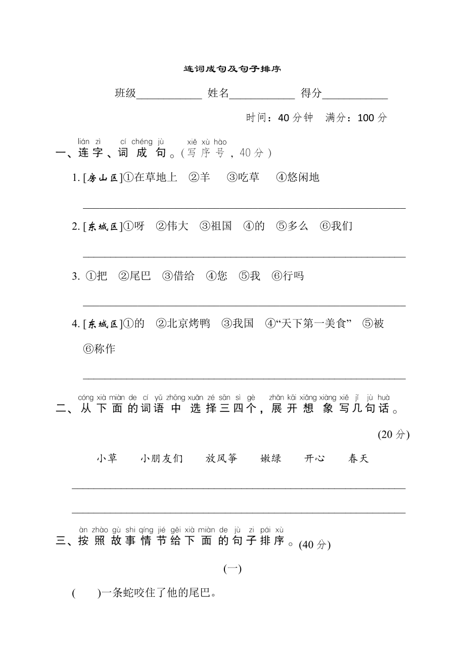 人教版一年级下册语文 语文要素专项卷之19. 连词成句及句子排序.doc_第1页