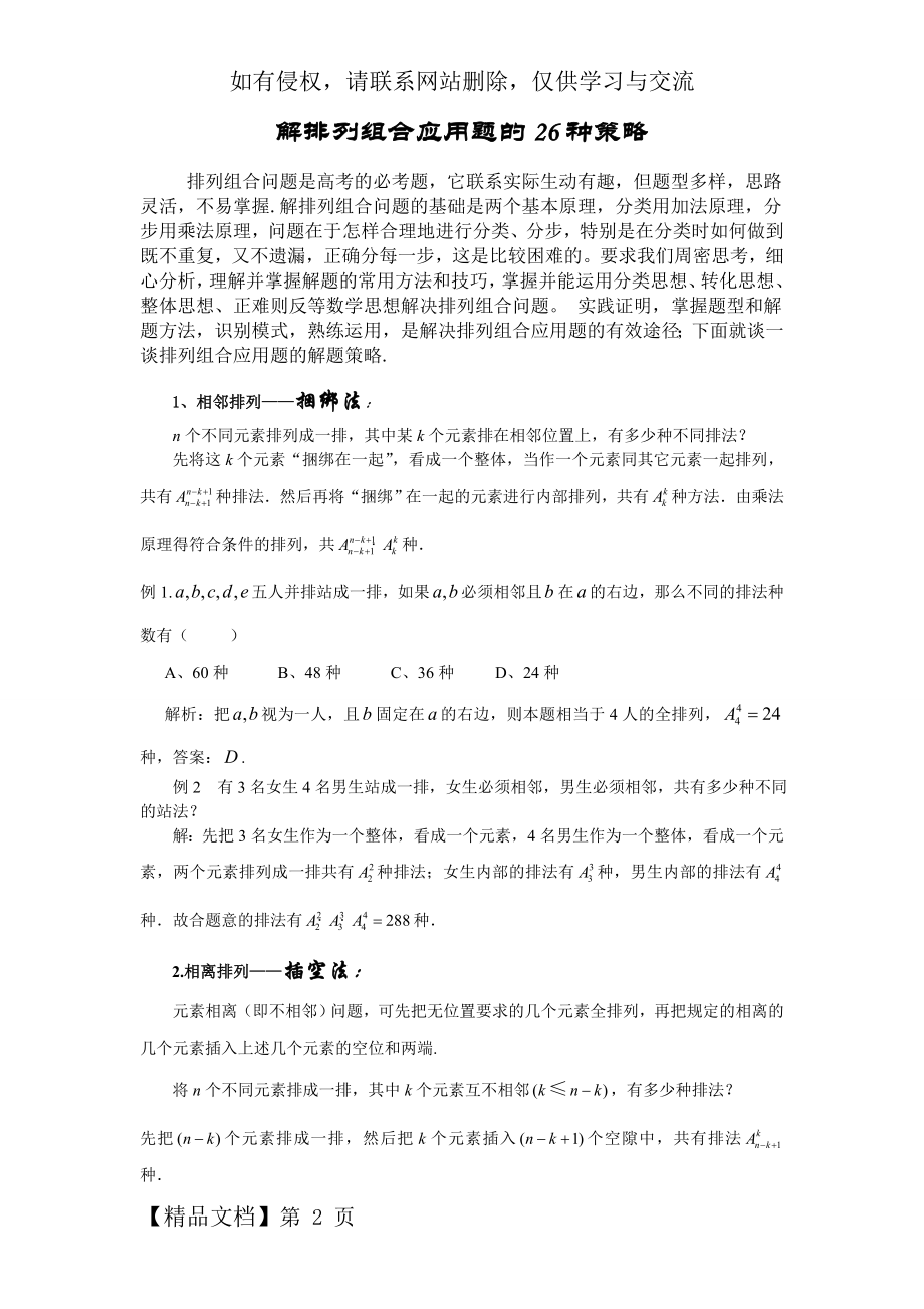 解排列组合应用题的26种策略.doc_第2页