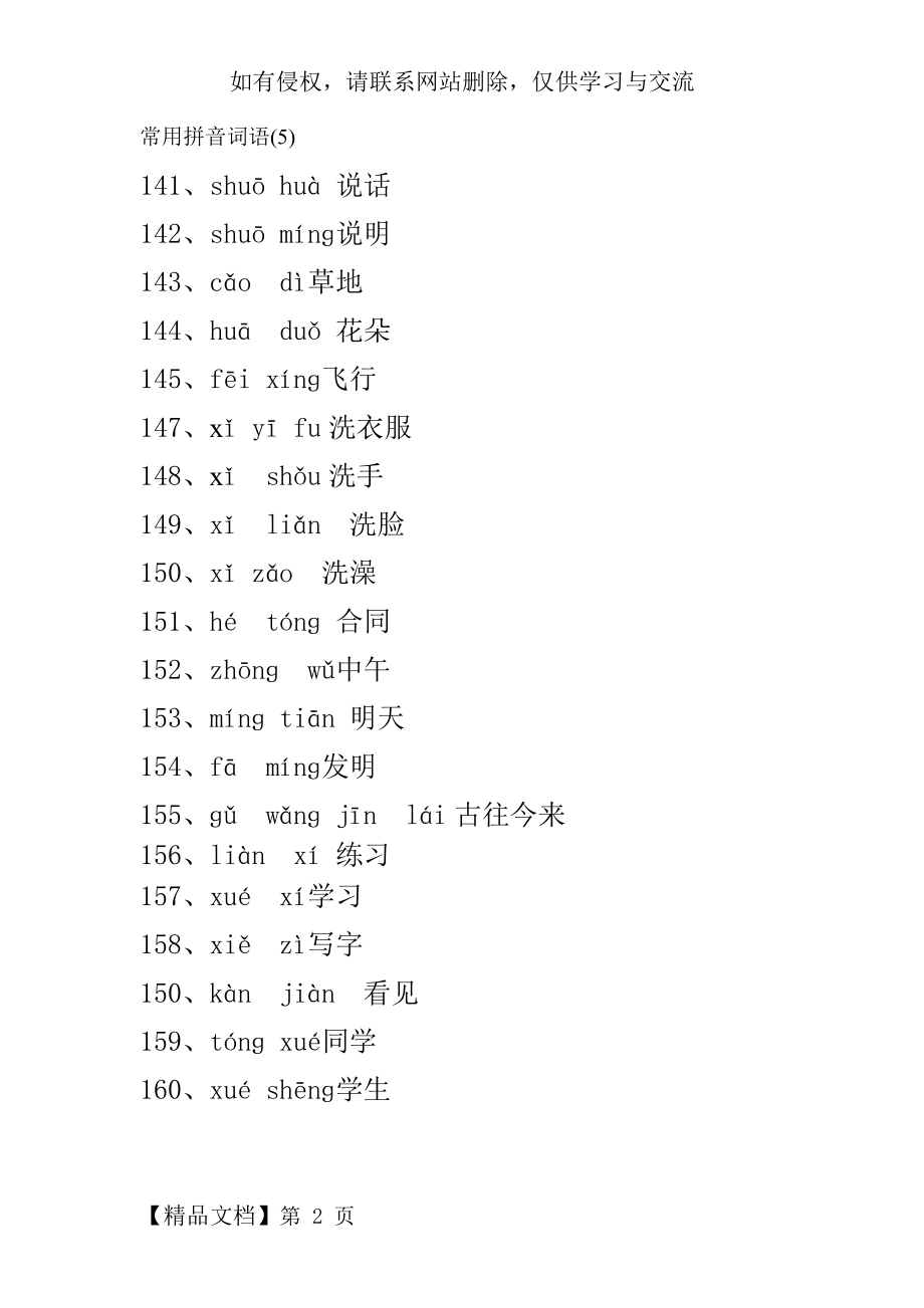 常用拼音词语2页word文档.doc_第2页