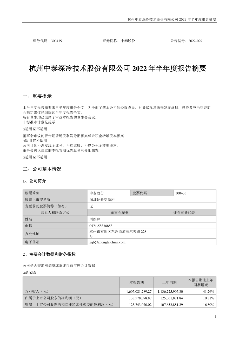 中泰股份：2022年半年度报告摘要.PDF_第1页