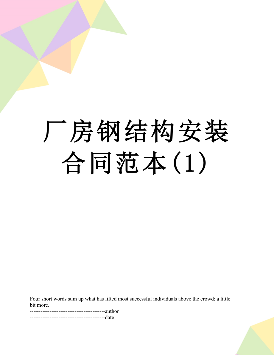 厂房钢结构安装合同范本(1).docx_第1页