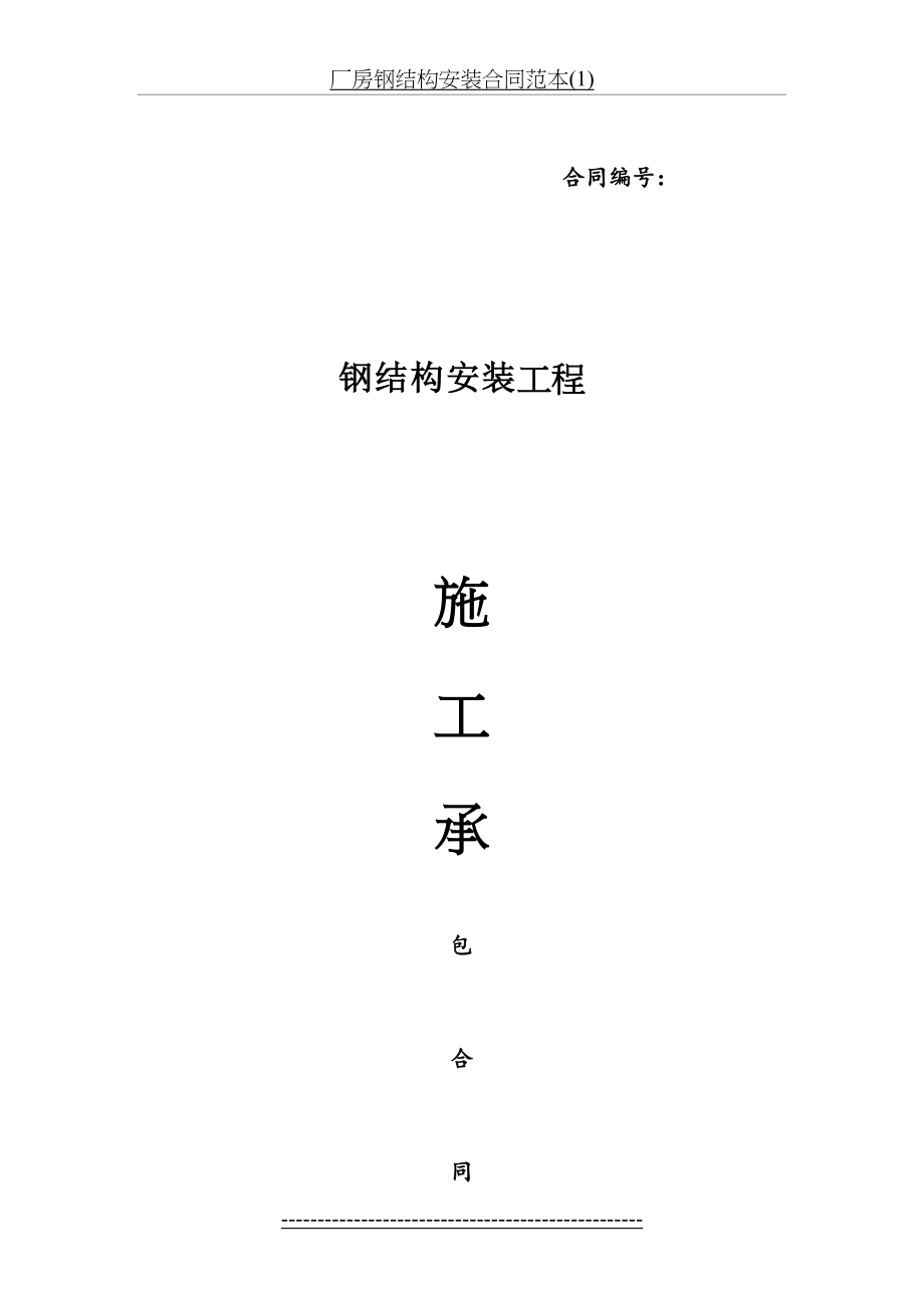 厂房钢结构安装合同范本(1).docx_第2页