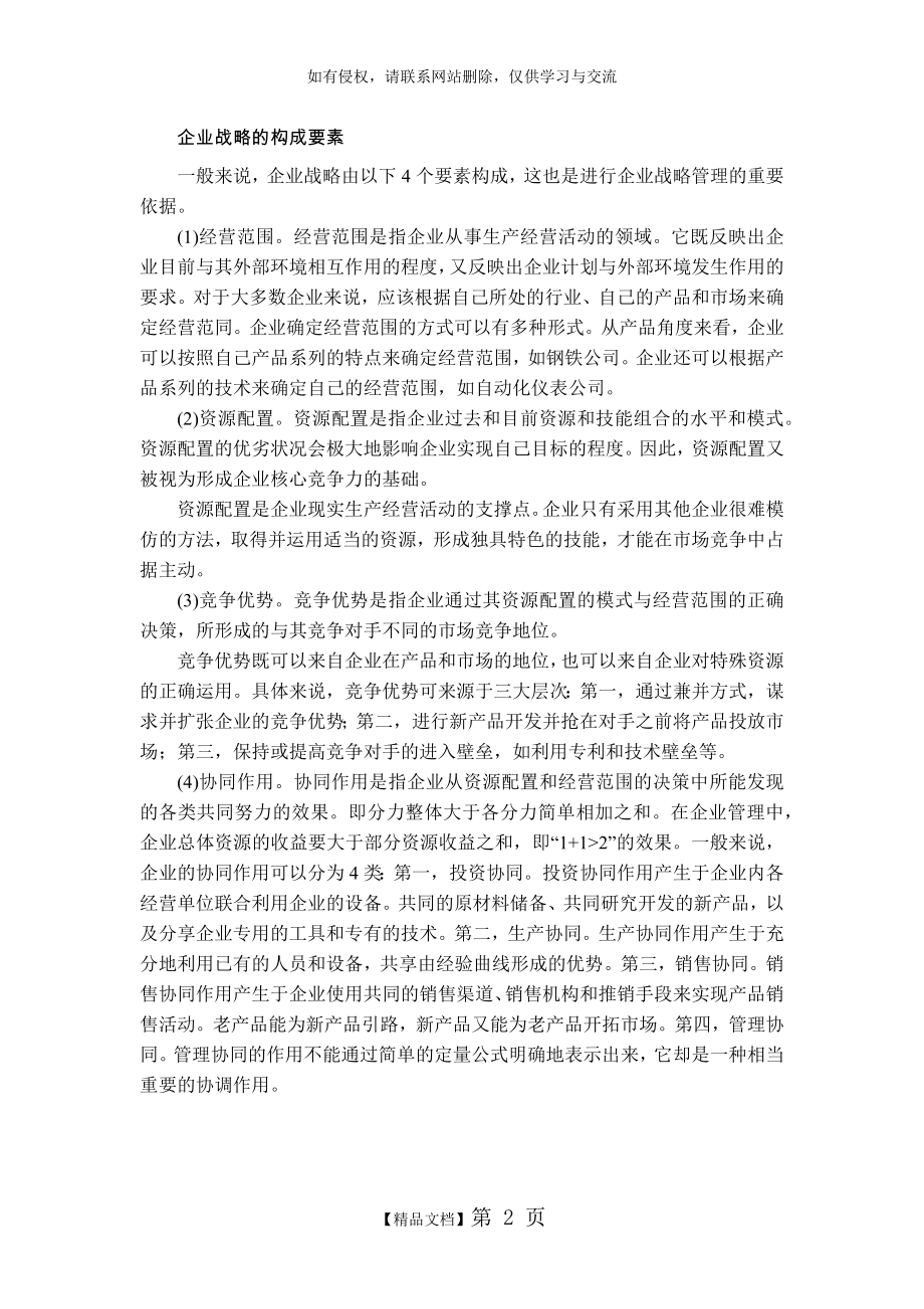 企业战略的构成要素电子版本.doc_第2页