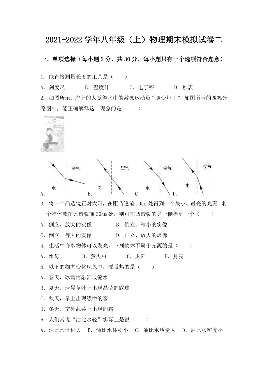 湖北省沙洋县八年级（上）物理期末模拟题二.docx_第1页