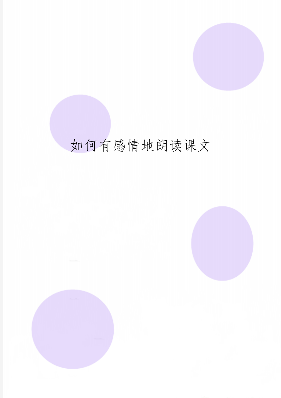 如何有感情地朗读课文3页word.doc_第1页