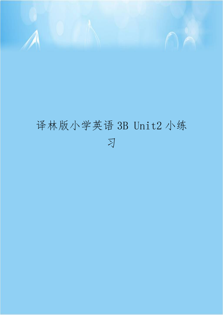 译林版小学英语3B Unit2小练习.doc_第1页