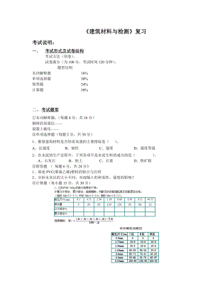 《建筑材料与检测》复习提纲及题库.doc